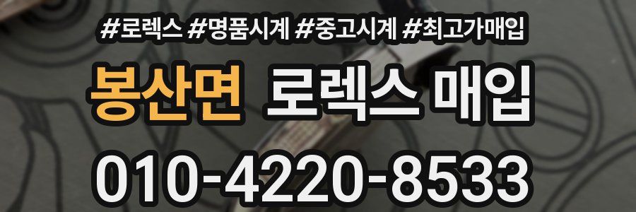 봉산면 로렉스 매입