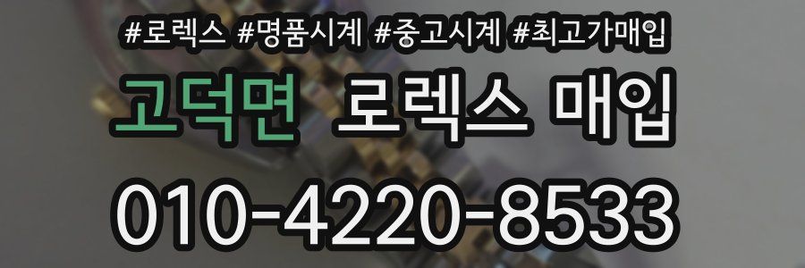 고덕면 로렉스 매입