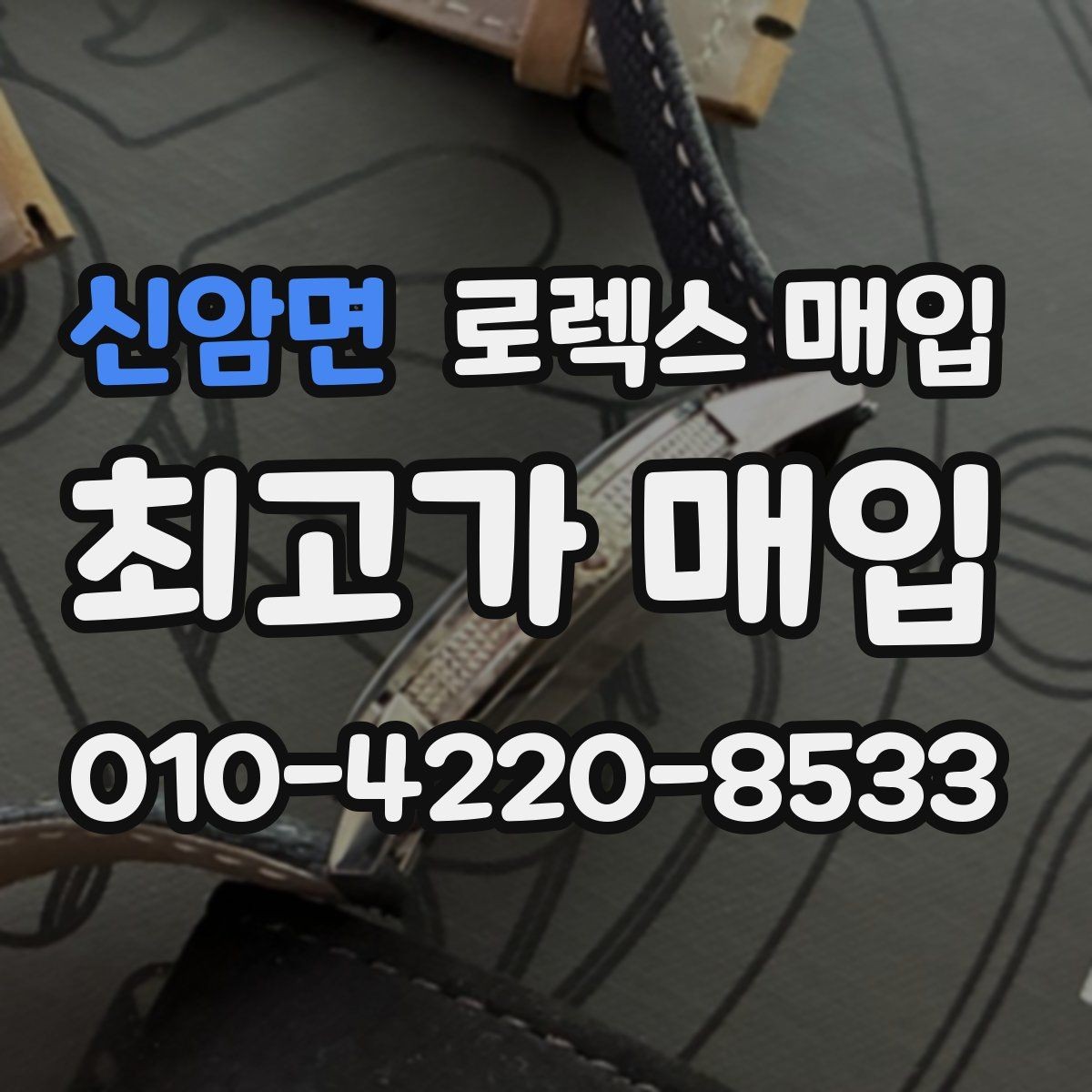 신암면 로렉스 매입 유리 흠집이 있을 때 협의 방법