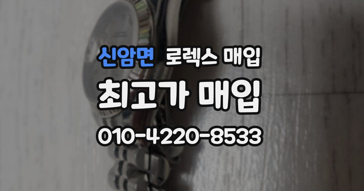 신암면 로렉스 매입