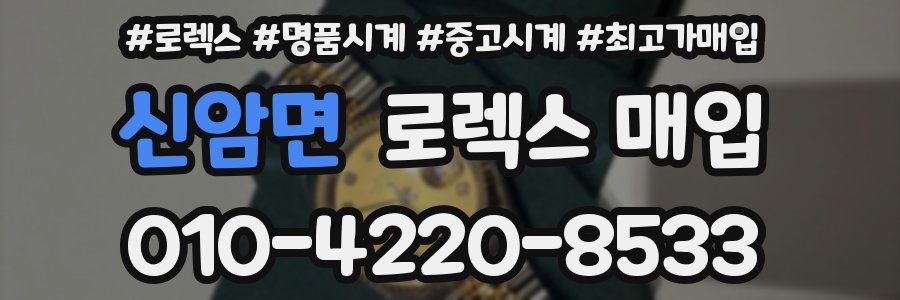 신암면 로렉스 매입
