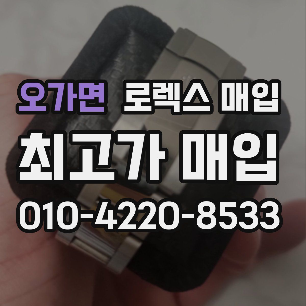 오가면 로렉스 매입
