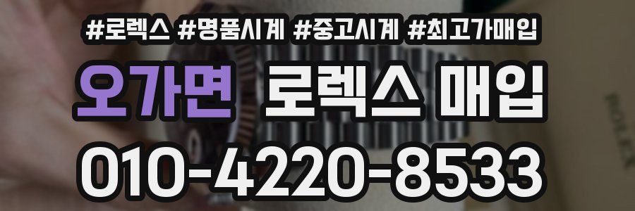 오가면 로렉스 매입
