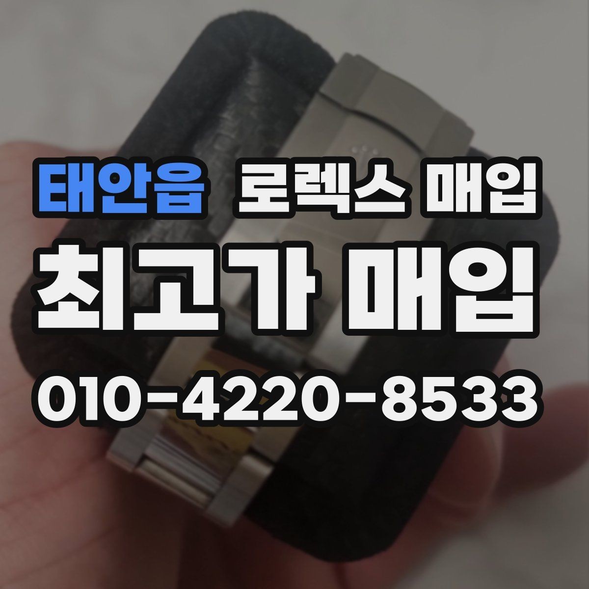 태안읍 로렉스 매입 거래 전에 해두면 좋은 간단 점검