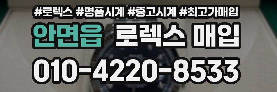 안면읍 로렉스 매입