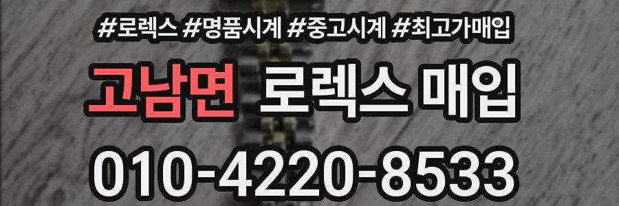 고남면 로렉스 매입