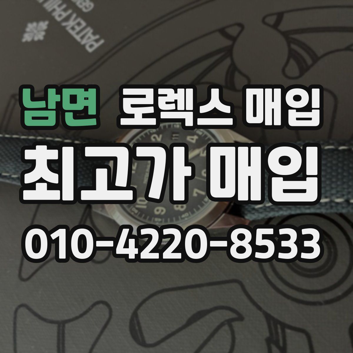 남면 로렉스 매입