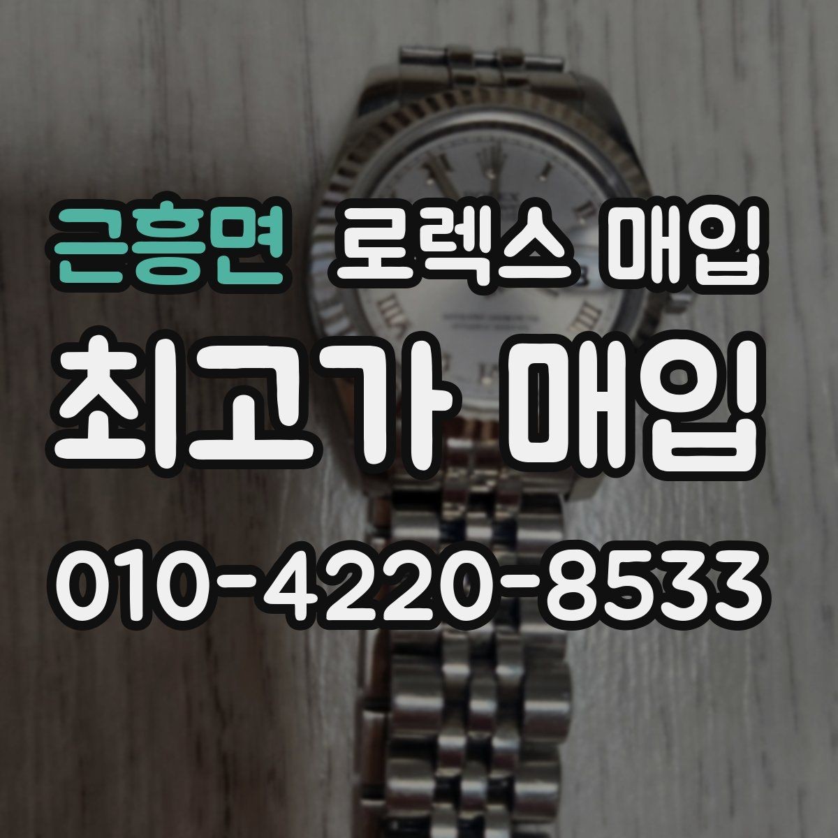 근흥면 로렉스 매입 정확한 견적을 위한 사진 각도 안내