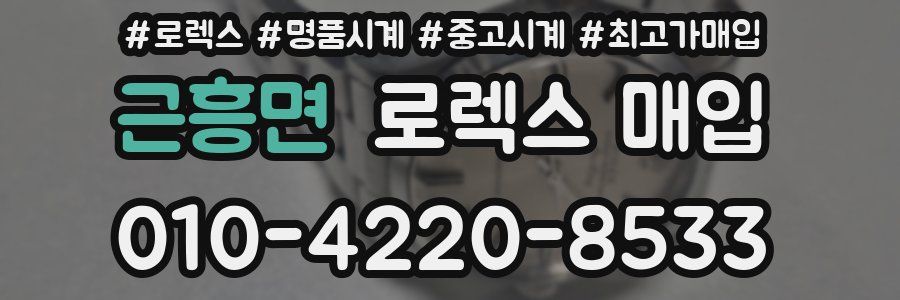 근흥면 로렉스 매입