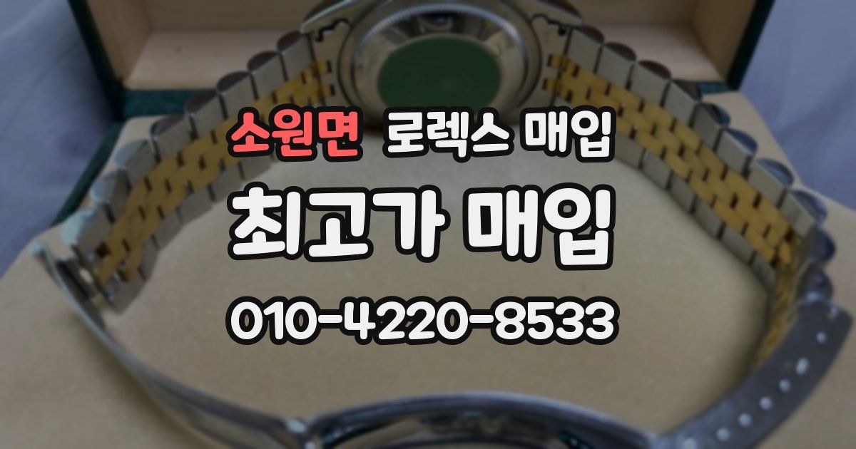 소원면 로렉스 매입