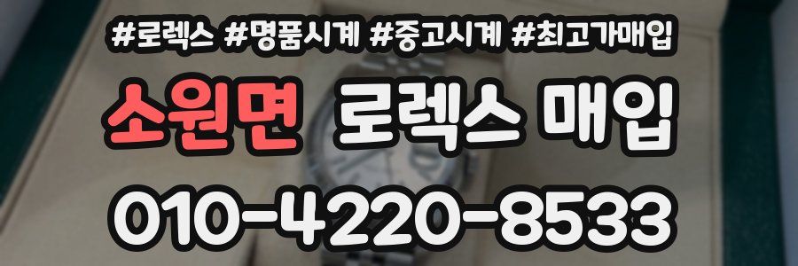 소원면 로렉스 매입