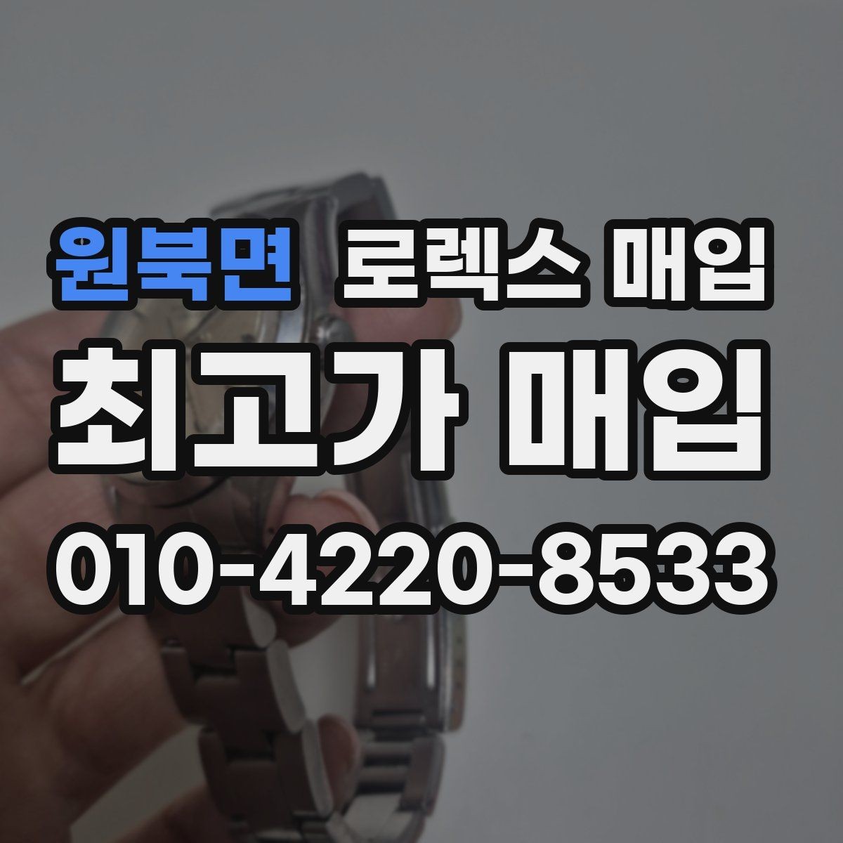 원북면 로렉스 매입 연식별 시세 차이 쉽게 정리