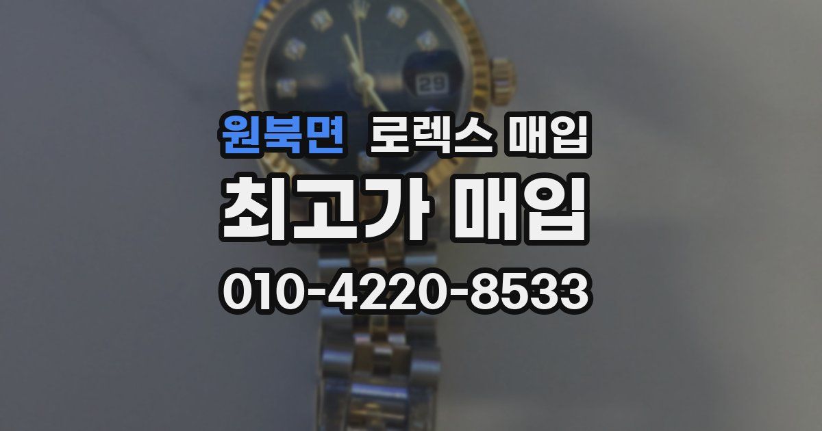 원북면 로렉스 매입