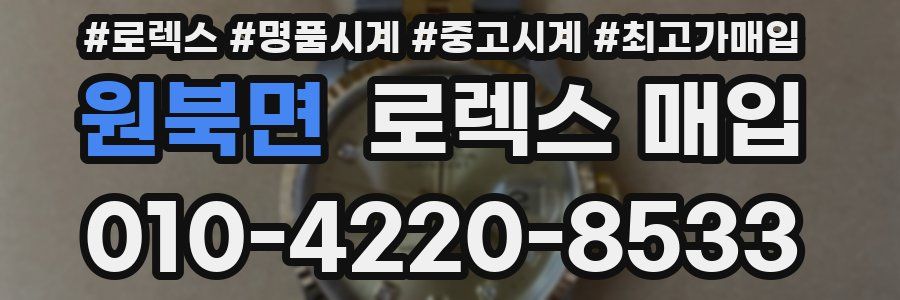 원북면 로렉스 매입