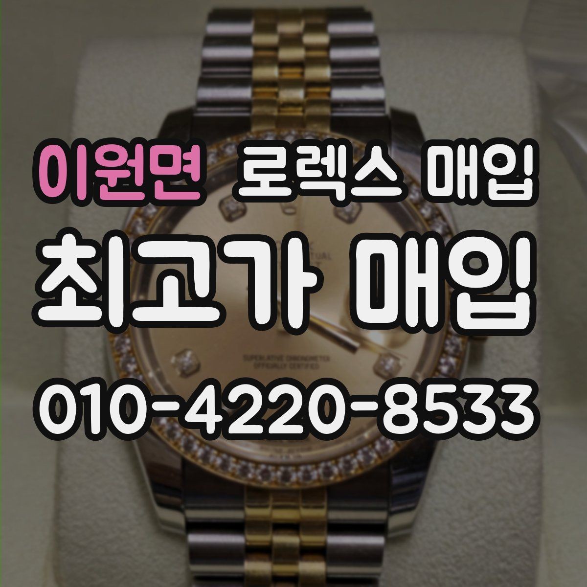 이원면 로렉스 매입 각인 상태로 보는 관리 수준