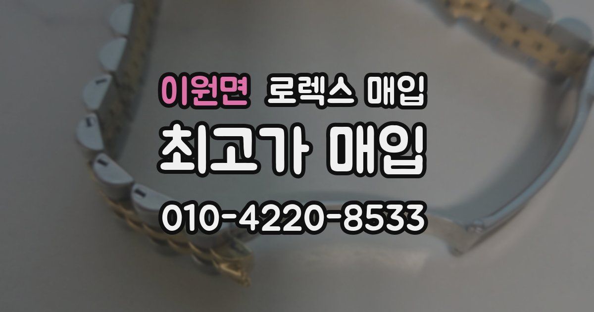 이원면 로렉스 매입