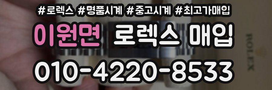 이원면 로렉스 매입