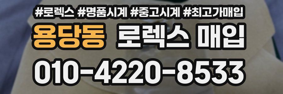 용당동 로렉스 매입