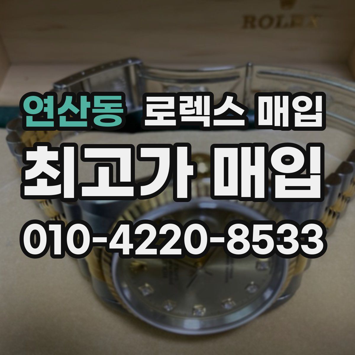 연산동 로렉스 매입