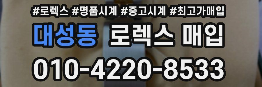 대성동 로렉스 매입