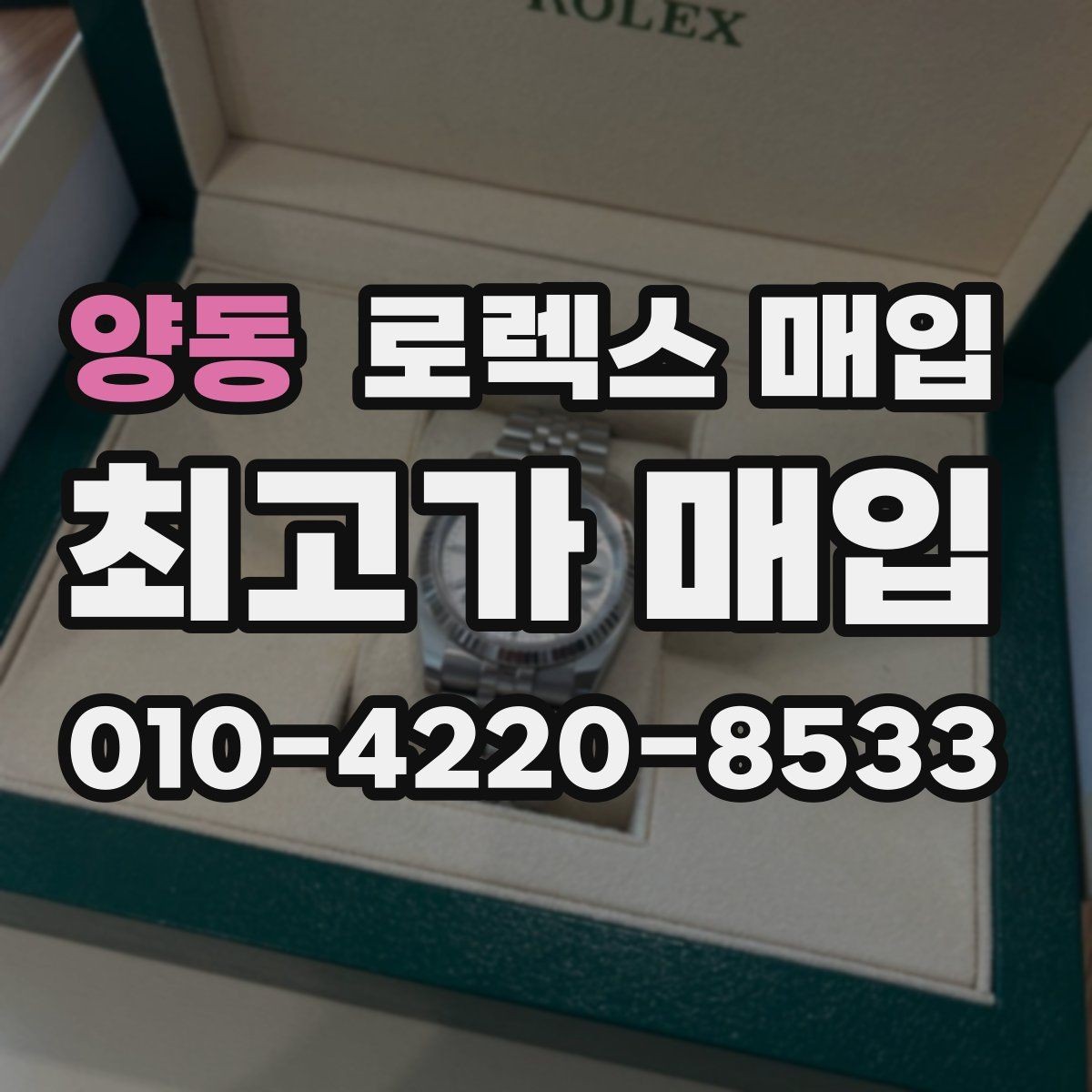 양동 로렉스 매입 박스 손상도 견적에 영향을 줄까