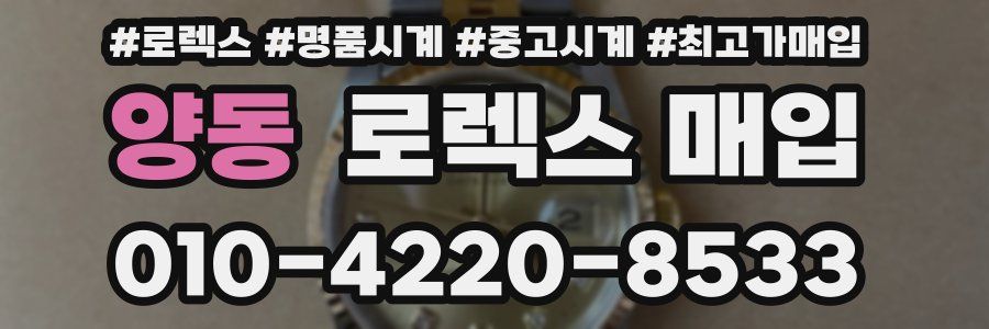 양동 로렉스 매입