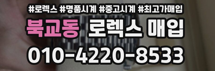 북교동 로렉스 매입