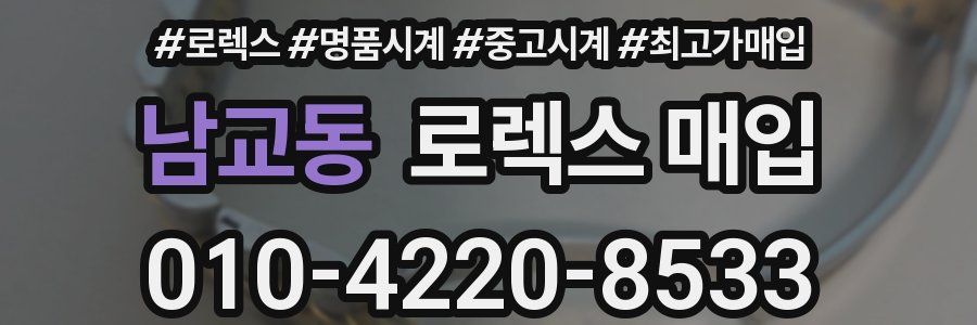 남교동 로렉스 매입