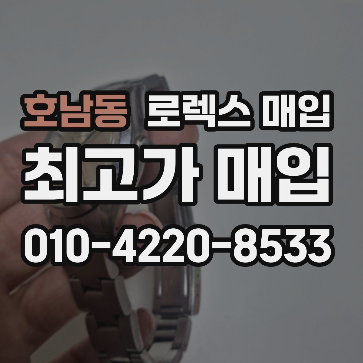 호남동 로렉스 매입 방문 전 예약이 필요한 이유