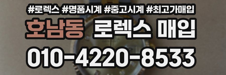 호남동 로렉스 매입