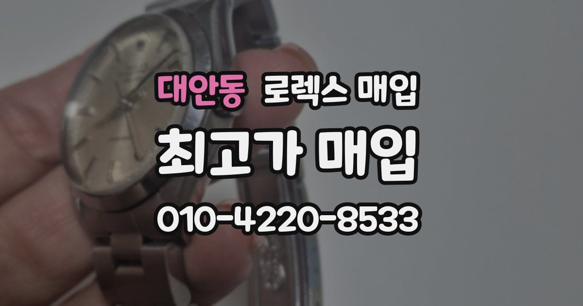 대안동 로렉스 매입
