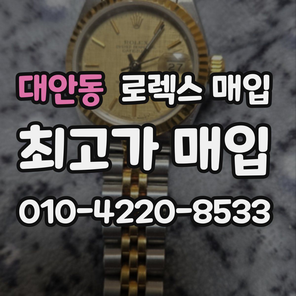 대안동 로렉스 매입