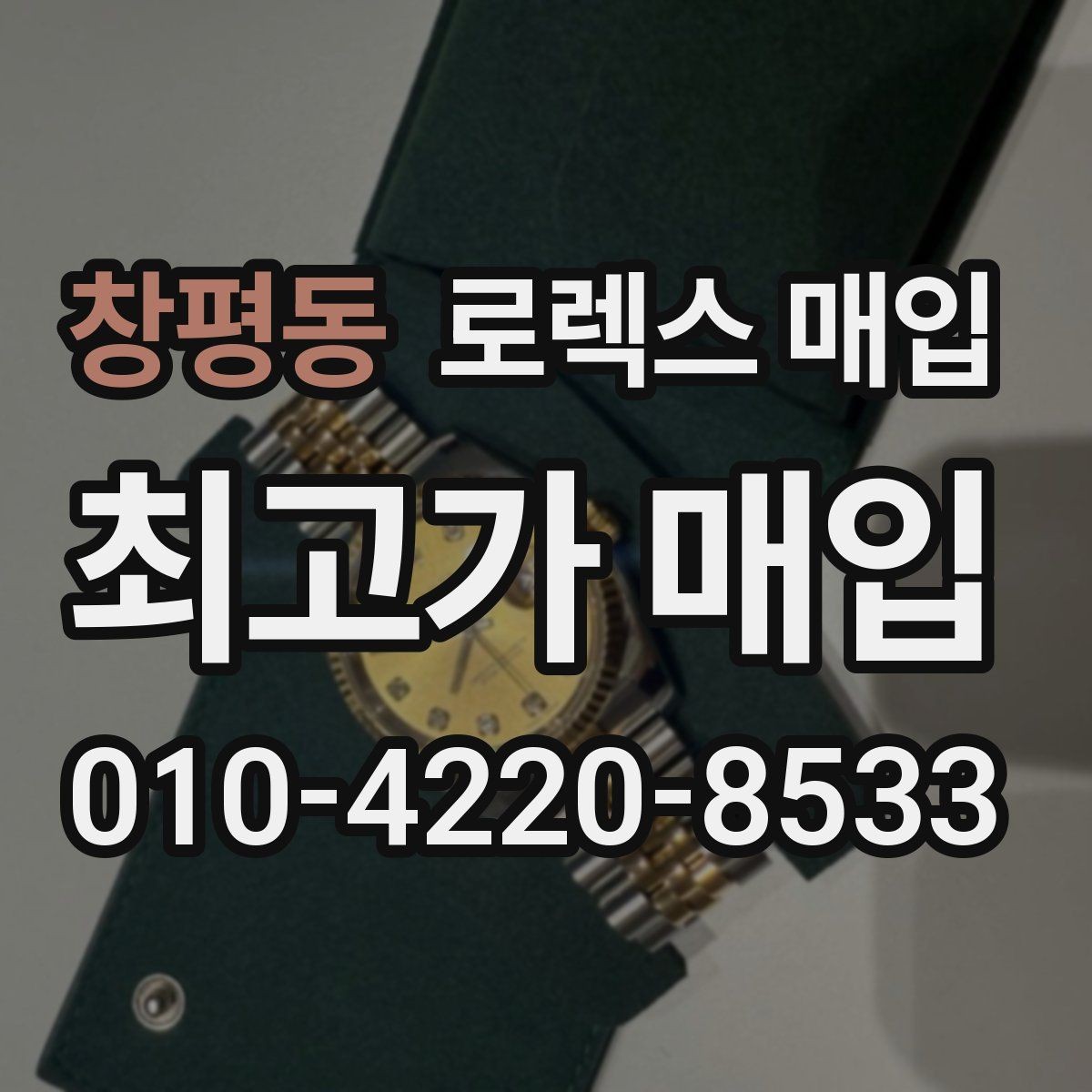 창평동 로렉스 매입 줄 조절 흔적이 있으면 감정이 달라질까