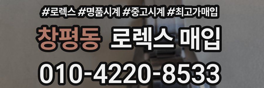 창평동 로렉스 매입