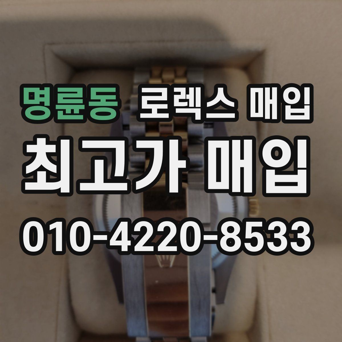 명륜동 로렉스 매입 집에 잠든 시계를 가치 있게 정리하는 방법