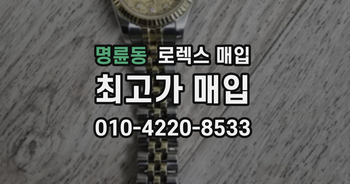 명륜동 로렉스 매입