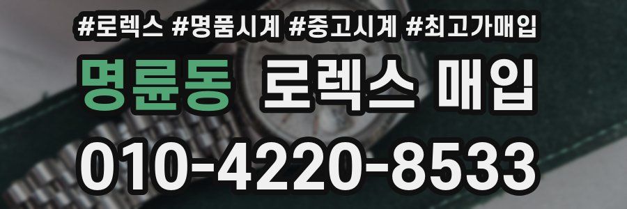 명륜동 로렉스 매입