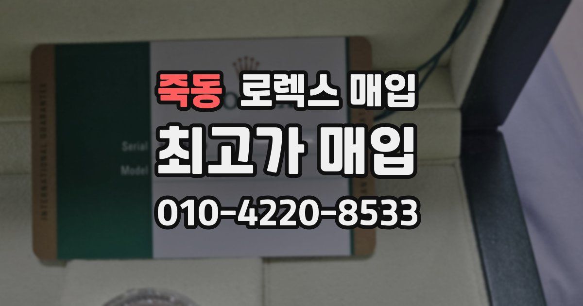 죽동 로렉스 매입