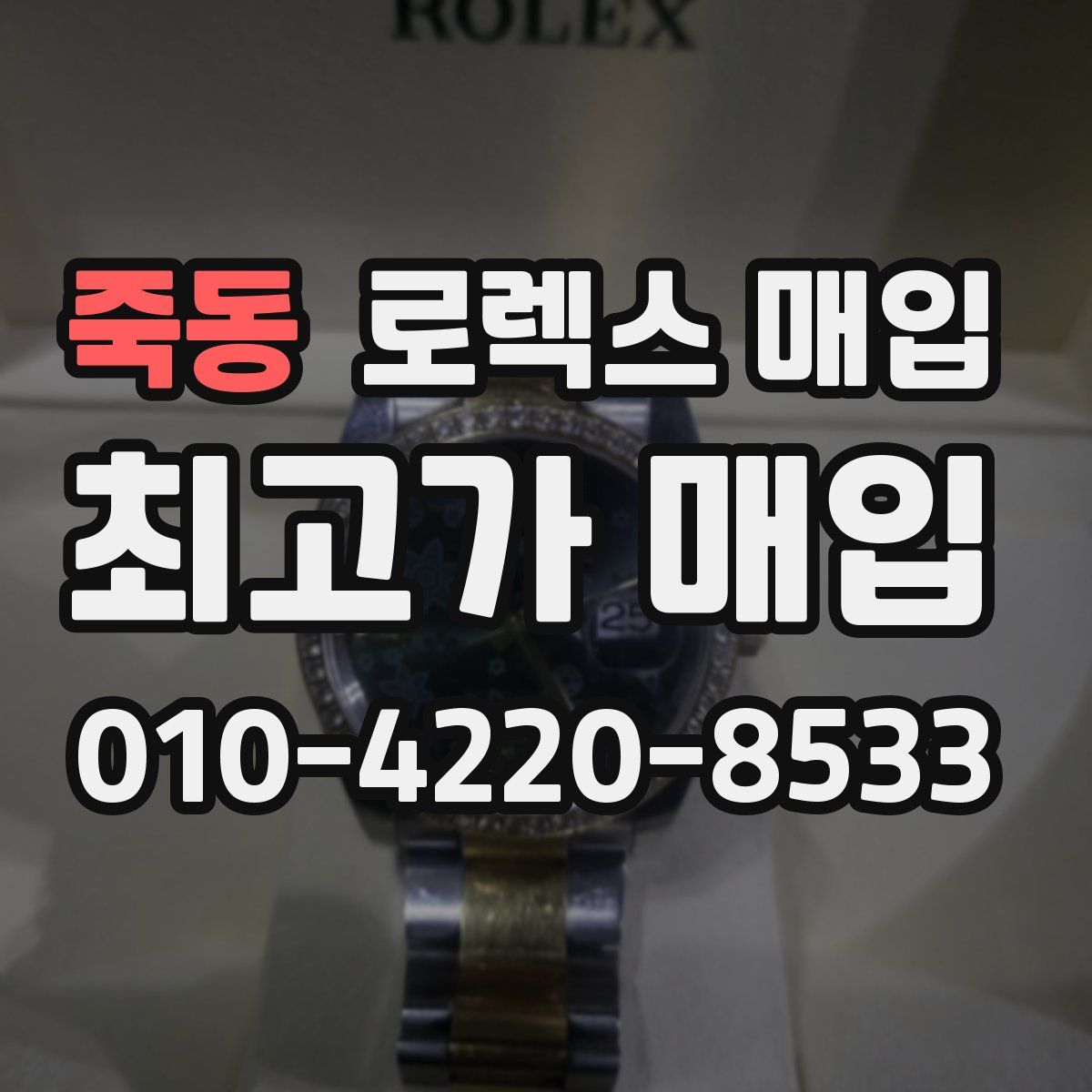 죽동 로렉스 매입