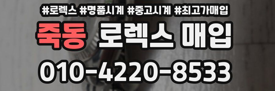 죽동 로렉스 매입