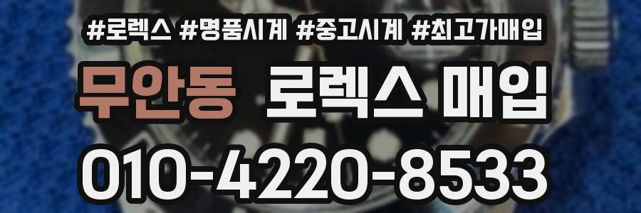 무안동 로렉스 매입