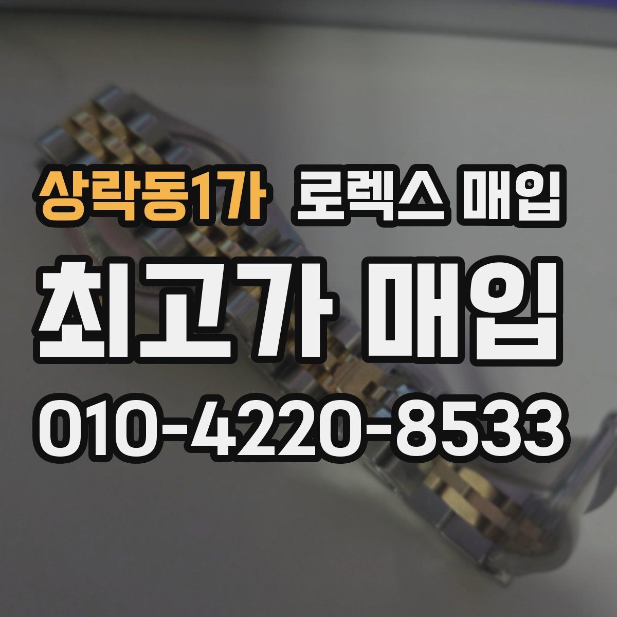 상락동1가 로렉스 매입 구매 영수증이 있으면 도움이 될까