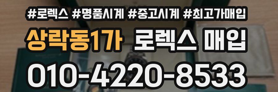 상락동1가 로렉스 매입