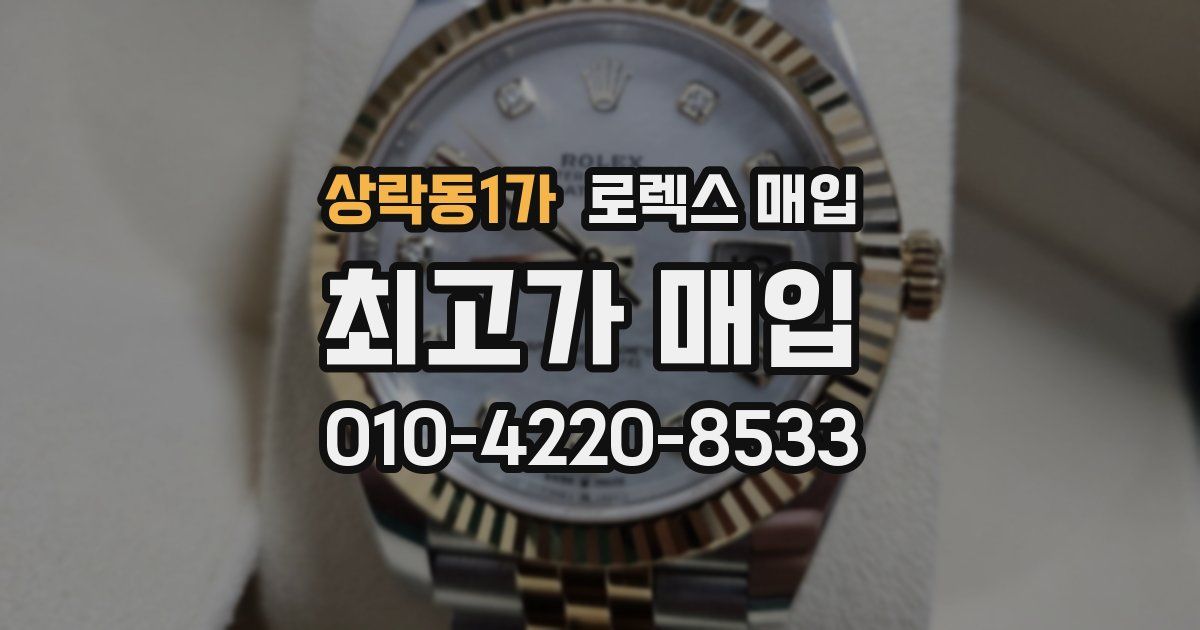 상락동1가 로렉스 매입