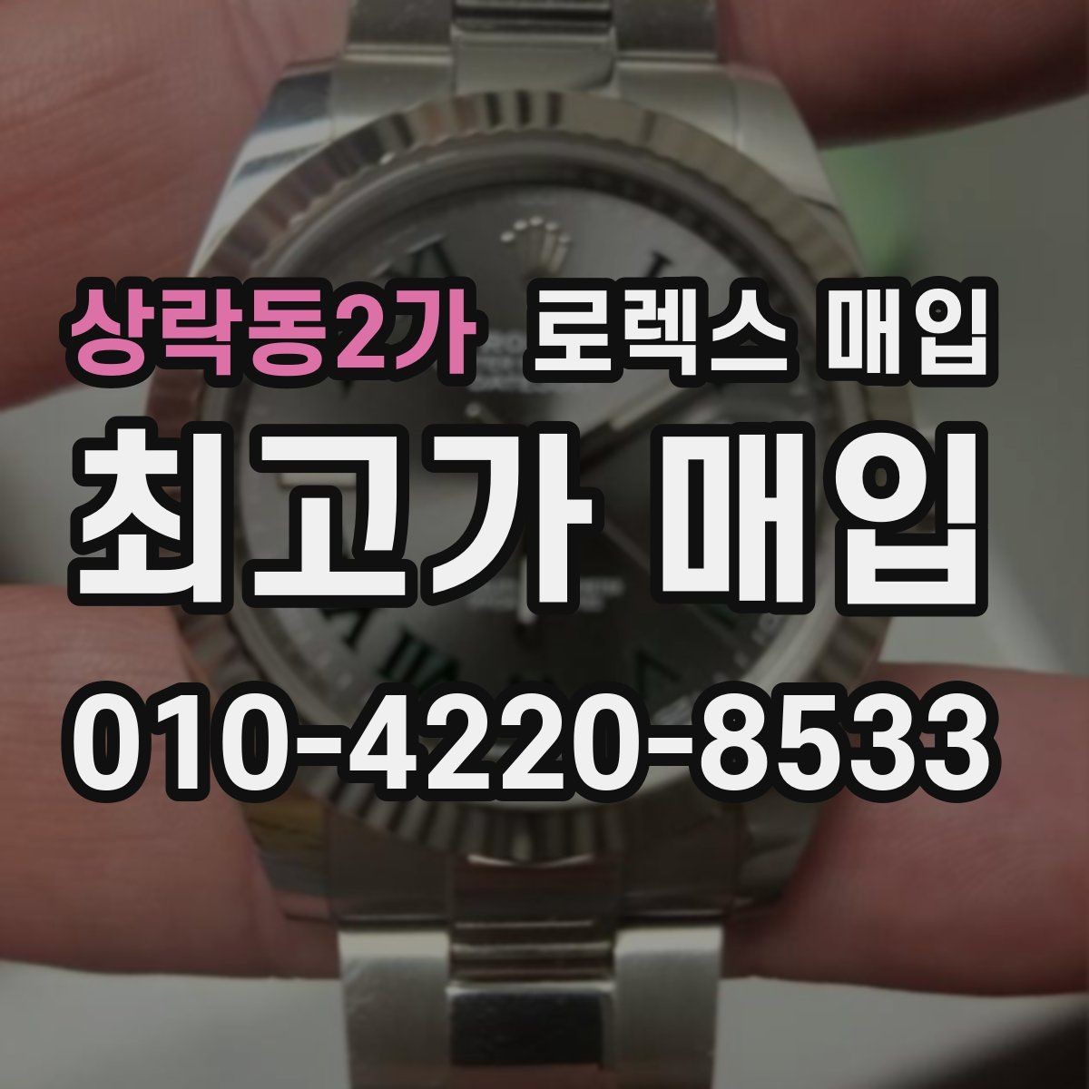상락동2가 로렉스 매입 보관 중인 시계 정리할 때 체크 포인트