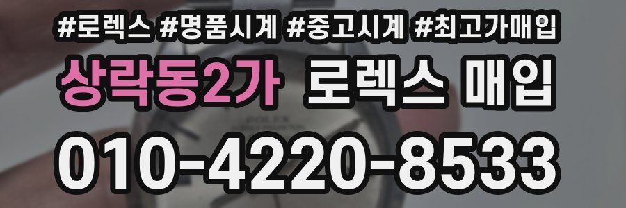 상락동2가 로렉스 매입