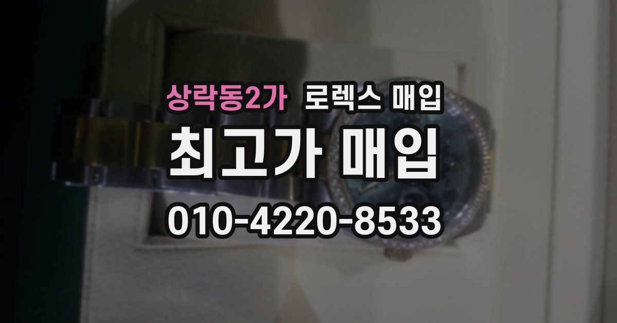 상락동2가 로렉스 매입