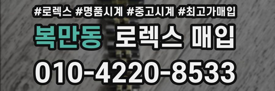 복만동 로렉스 매입