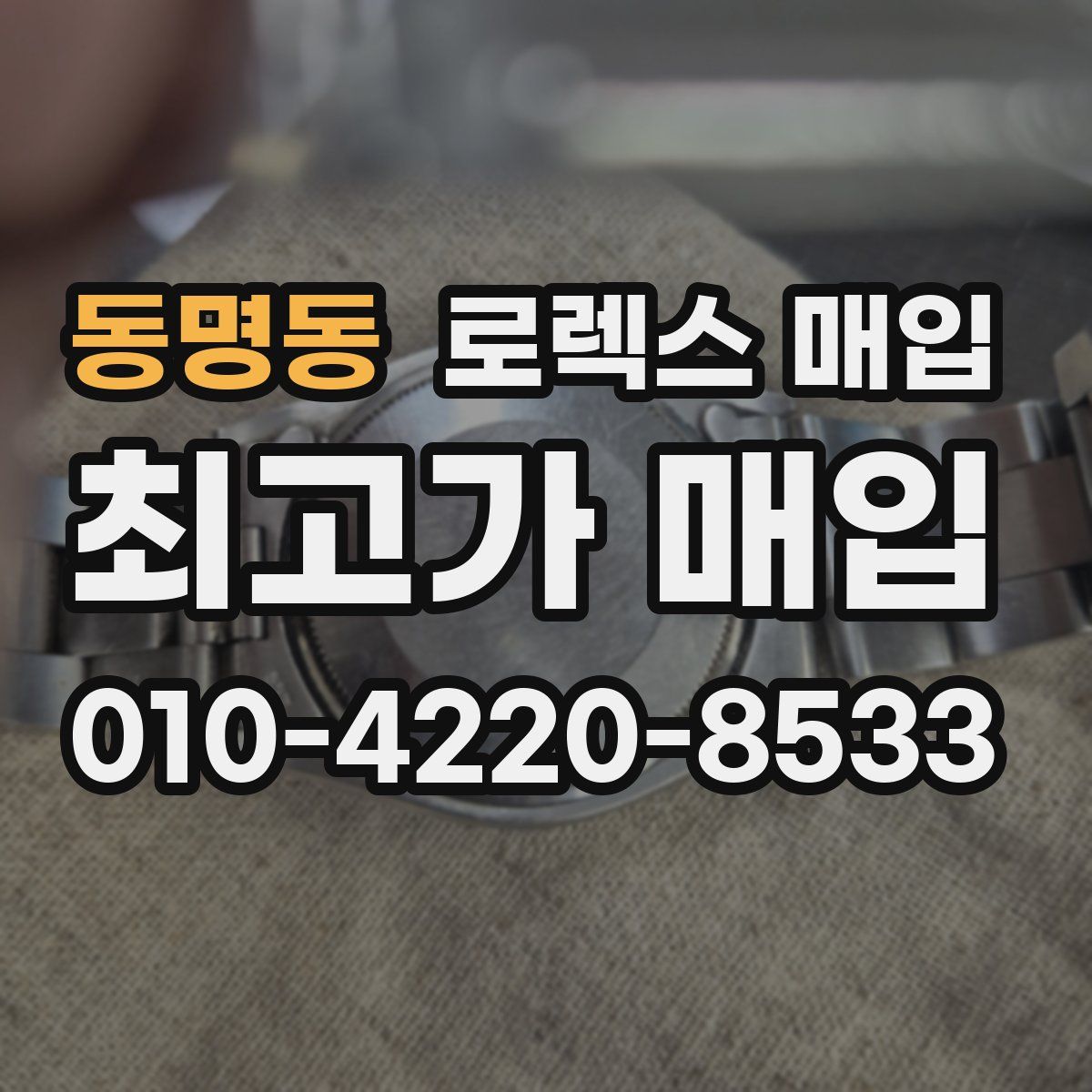 동명동 로렉스 매입