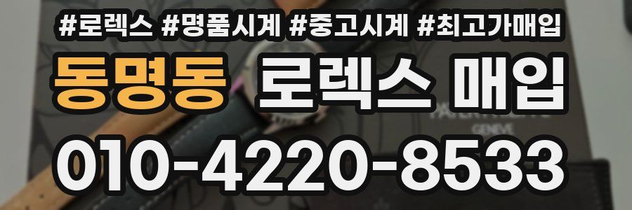 동명동 로렉스 매입